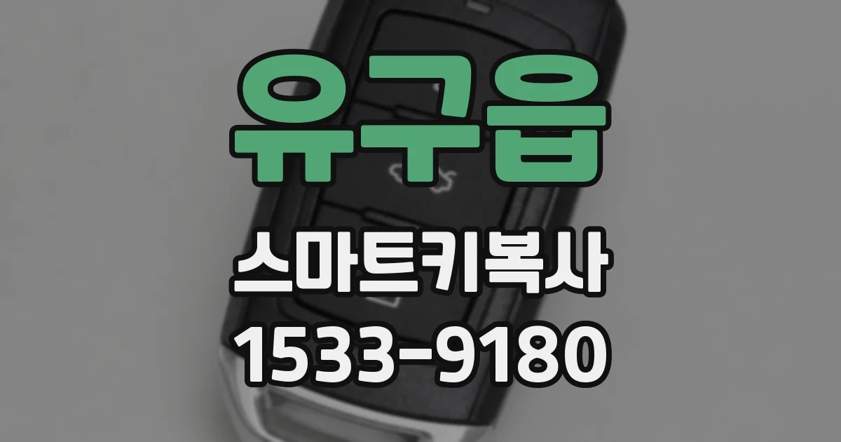 유구읍 스마트키복사