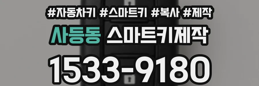 사등동 스마트키제작