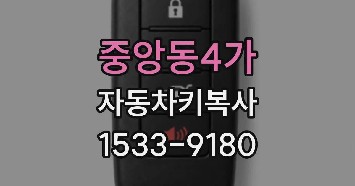 중앙동4가 자동차키복사