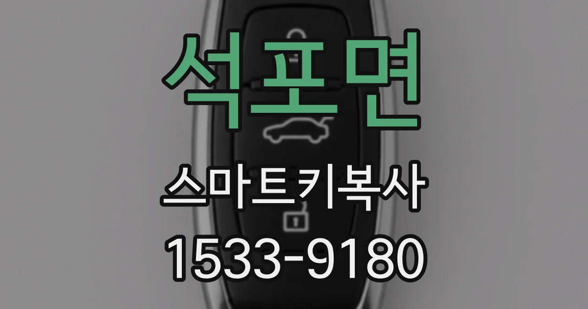 석포면 스마트키복사