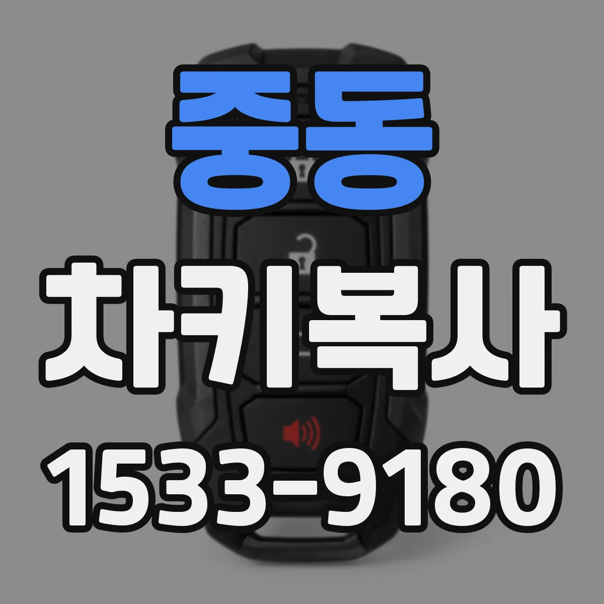 중동 차키복사