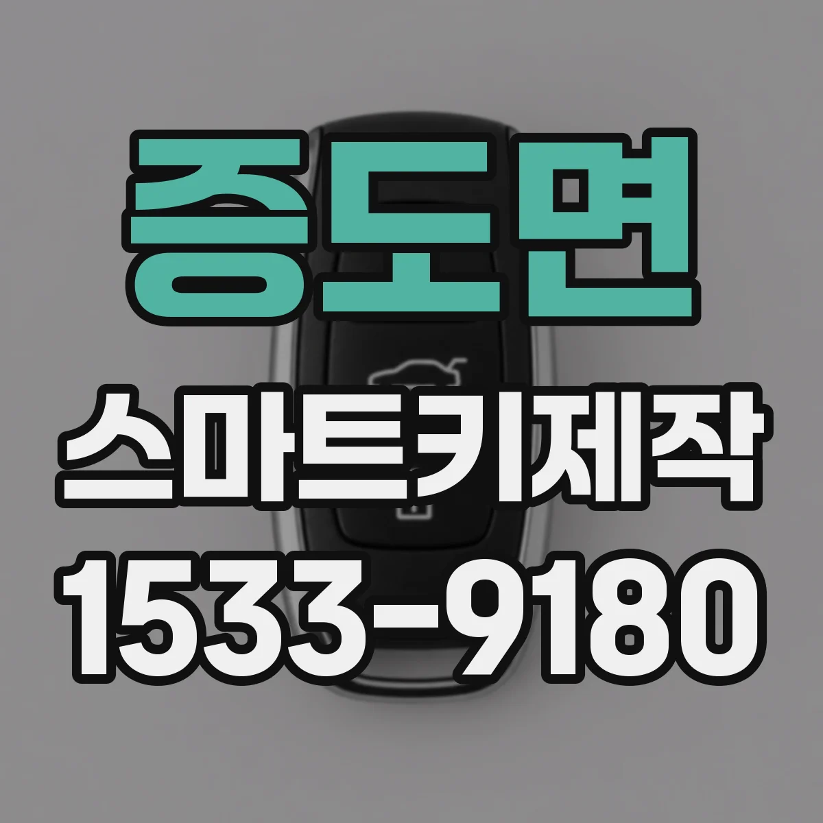 증도면 스마트키제작