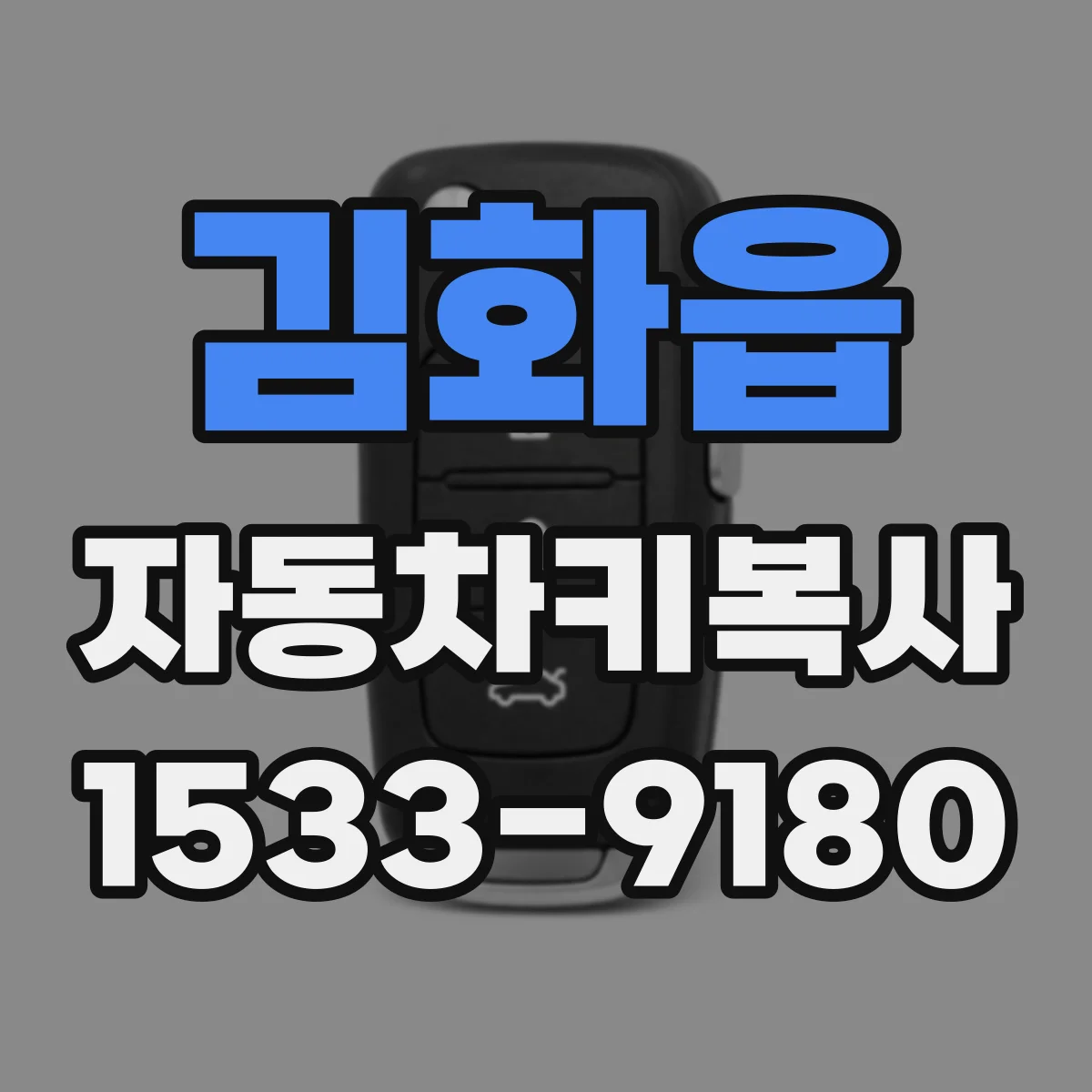 김화읍 자동차키복사