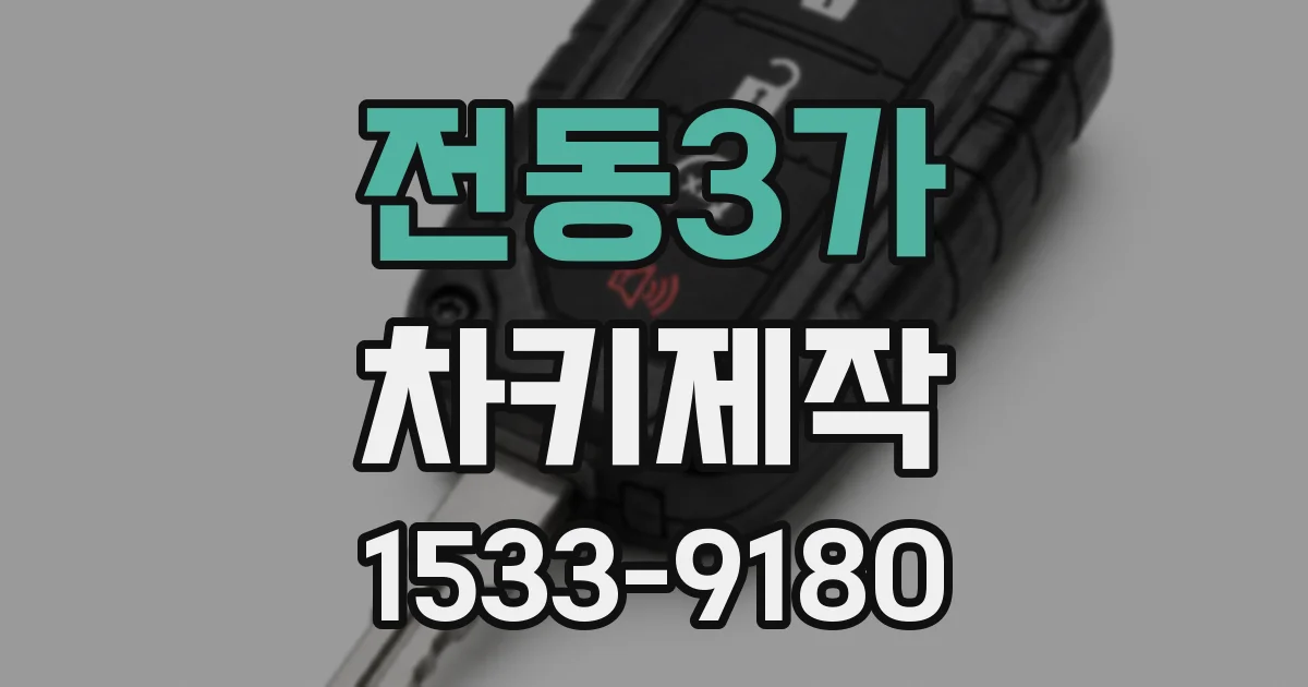 전동3가 차키제작