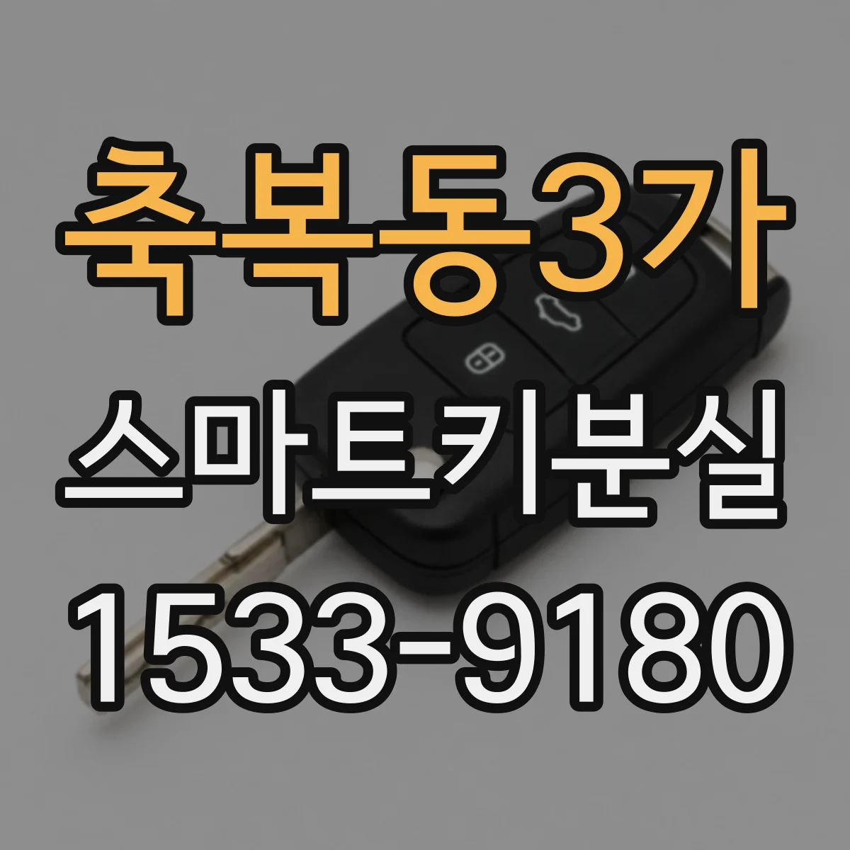 축복동3가 스마트키분실