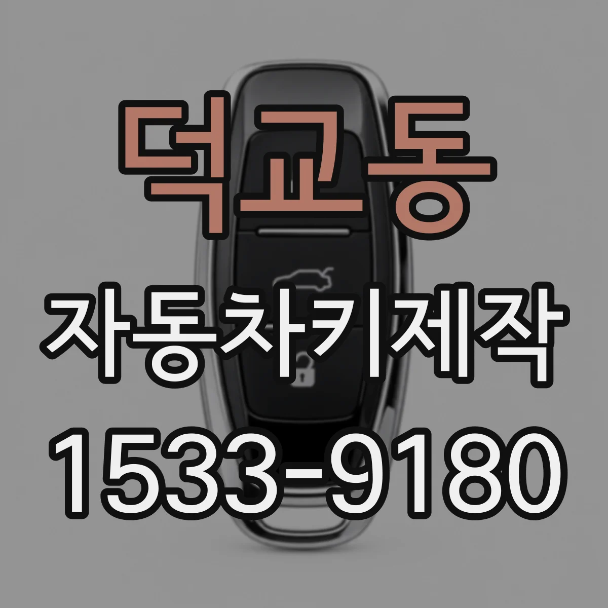 덕교동 자동차키제작
