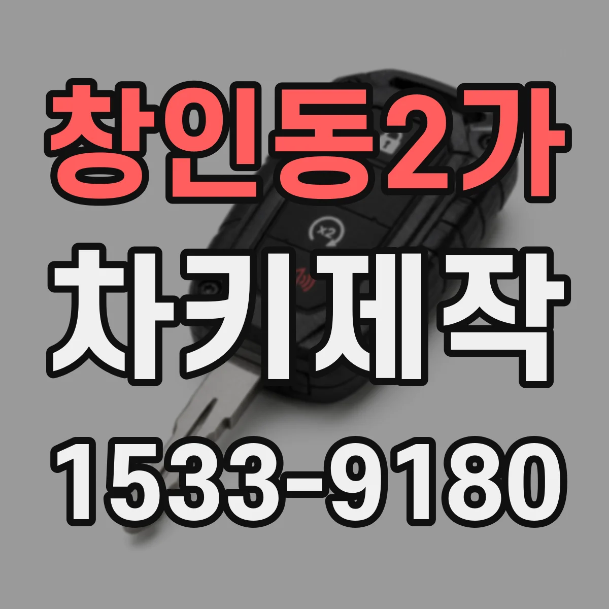 창인동2가 차키제작
