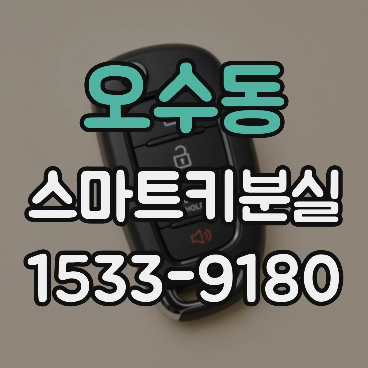 오수동 스마트키분실