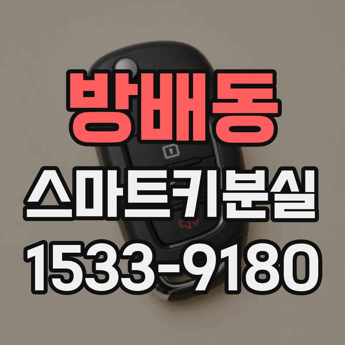 방배동 스마트키분실