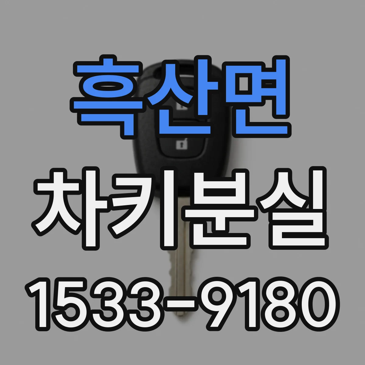 흑산면 차키분실
