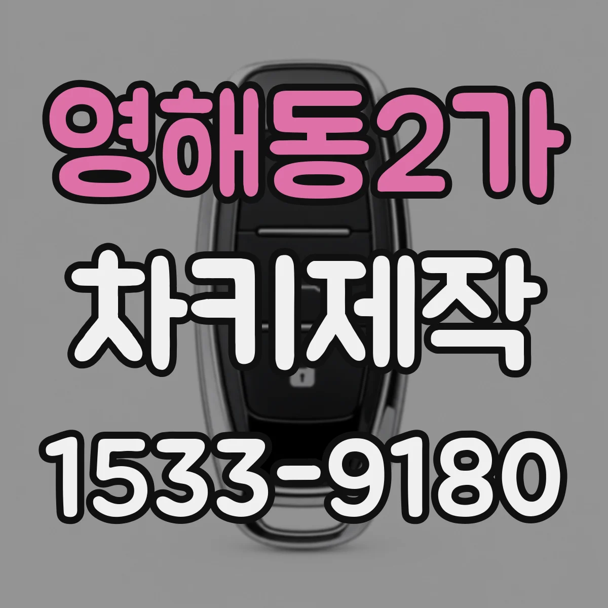 영해동2가 차키제작