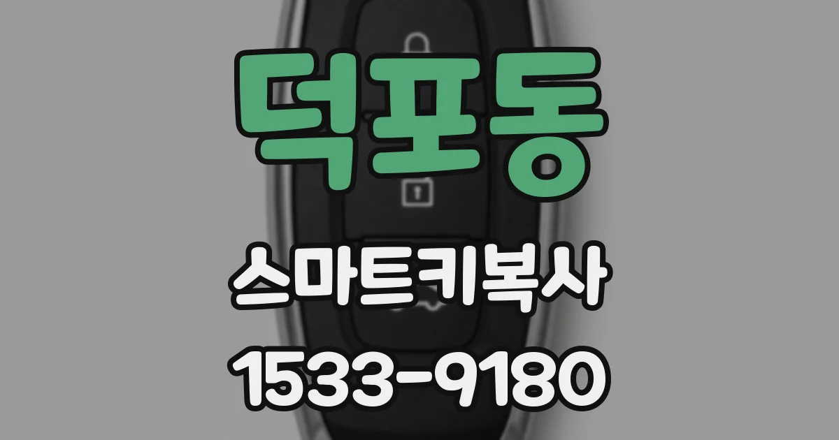 덕포동 스마트키복사