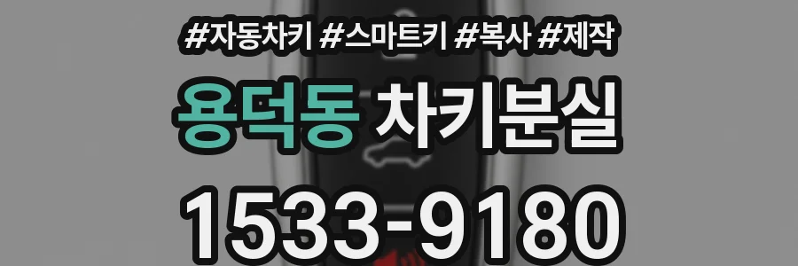 용덕동 차키분실