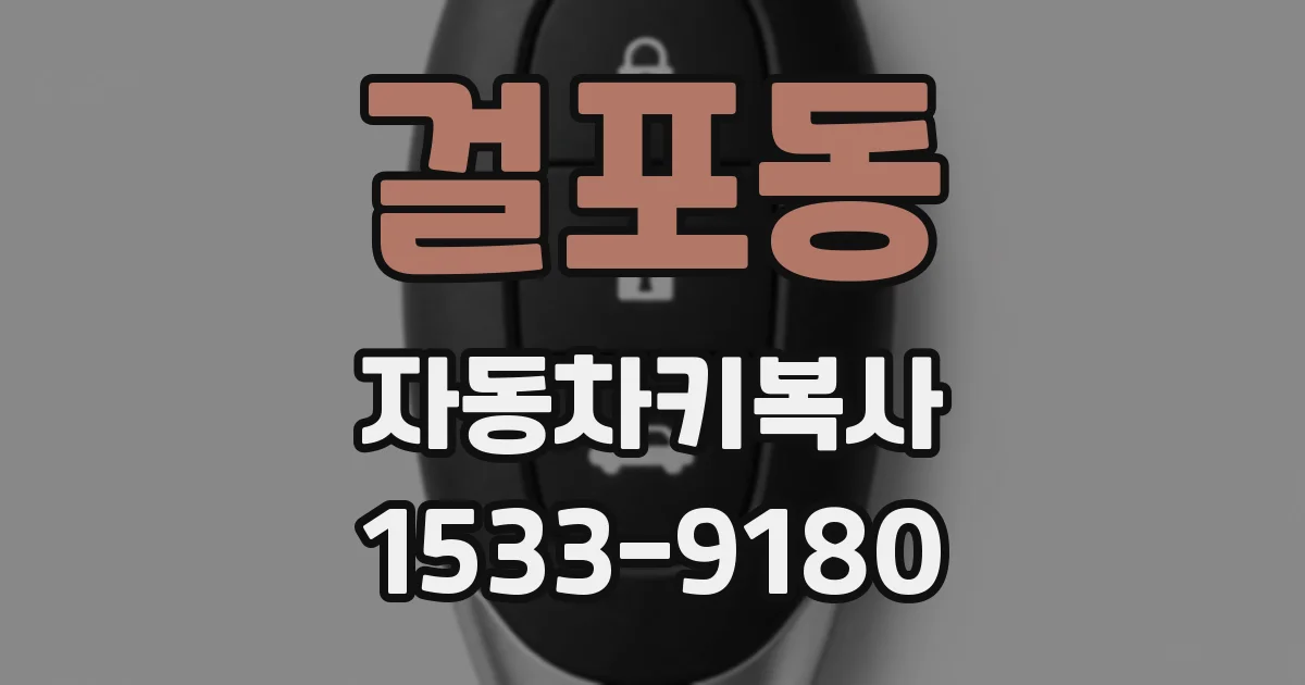 걸포동 자동차키복사