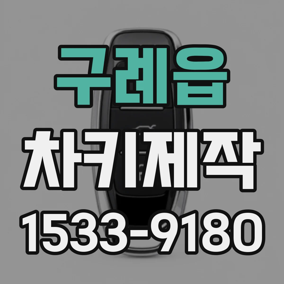 구례읍 차키제작