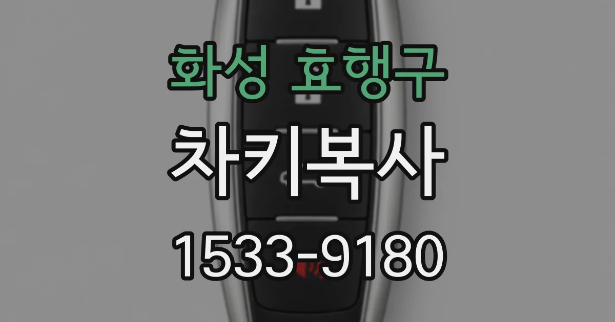 화성 효행구 차키복사