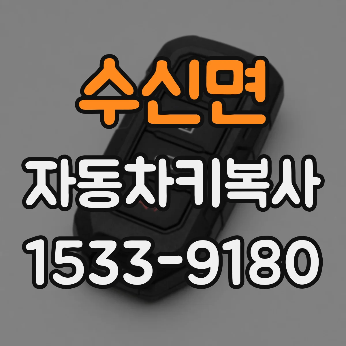 수신면 자동차키복사