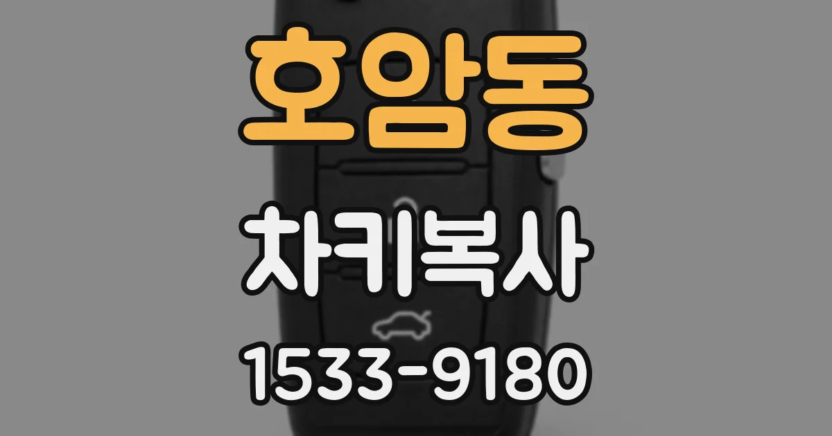 호암동 차키복사