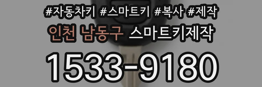 인천 남동구 스마트키제작