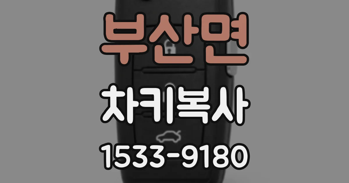 부산면 차키복사