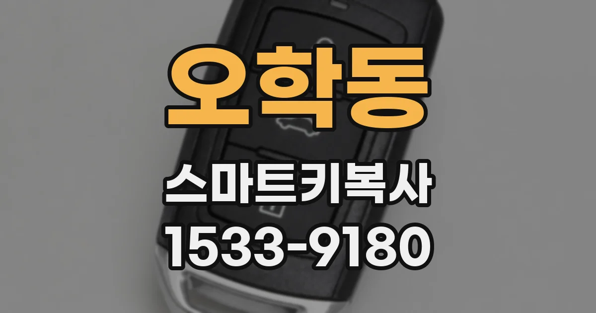 오학동 스마트키복사
