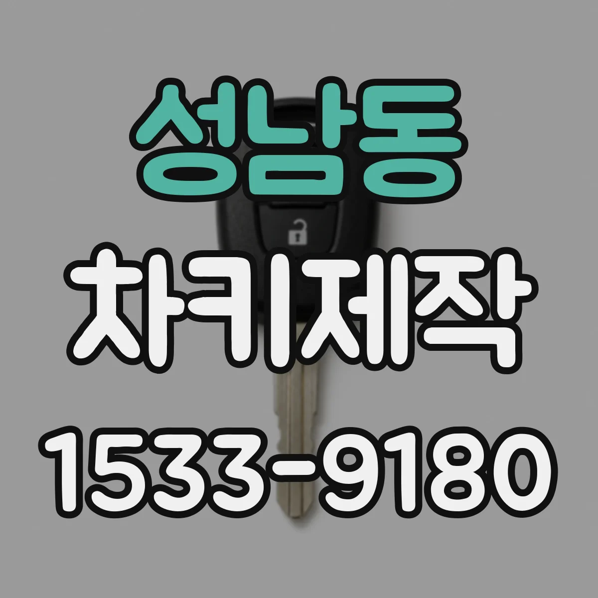 성남동 차키제작