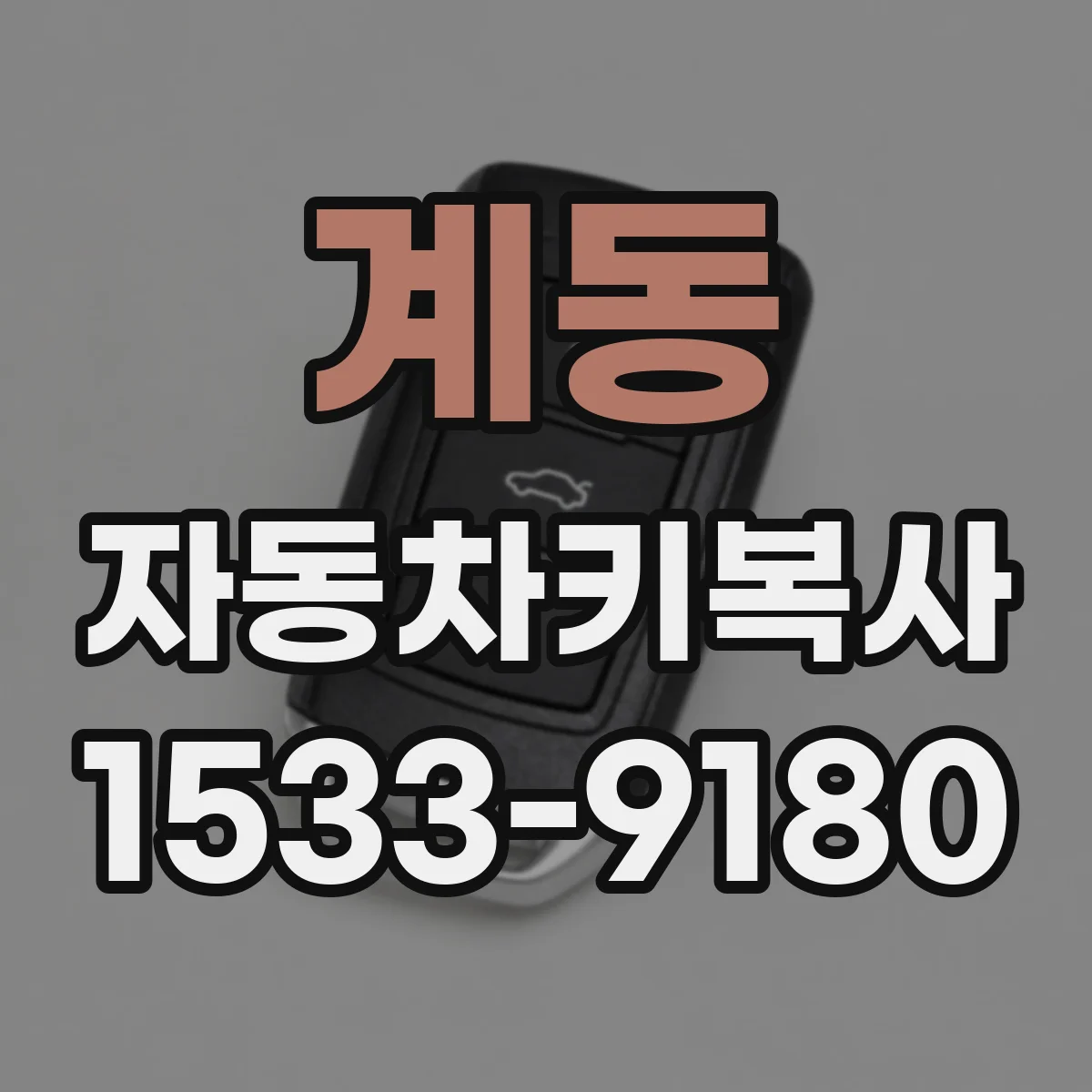 계동 자동차키복사