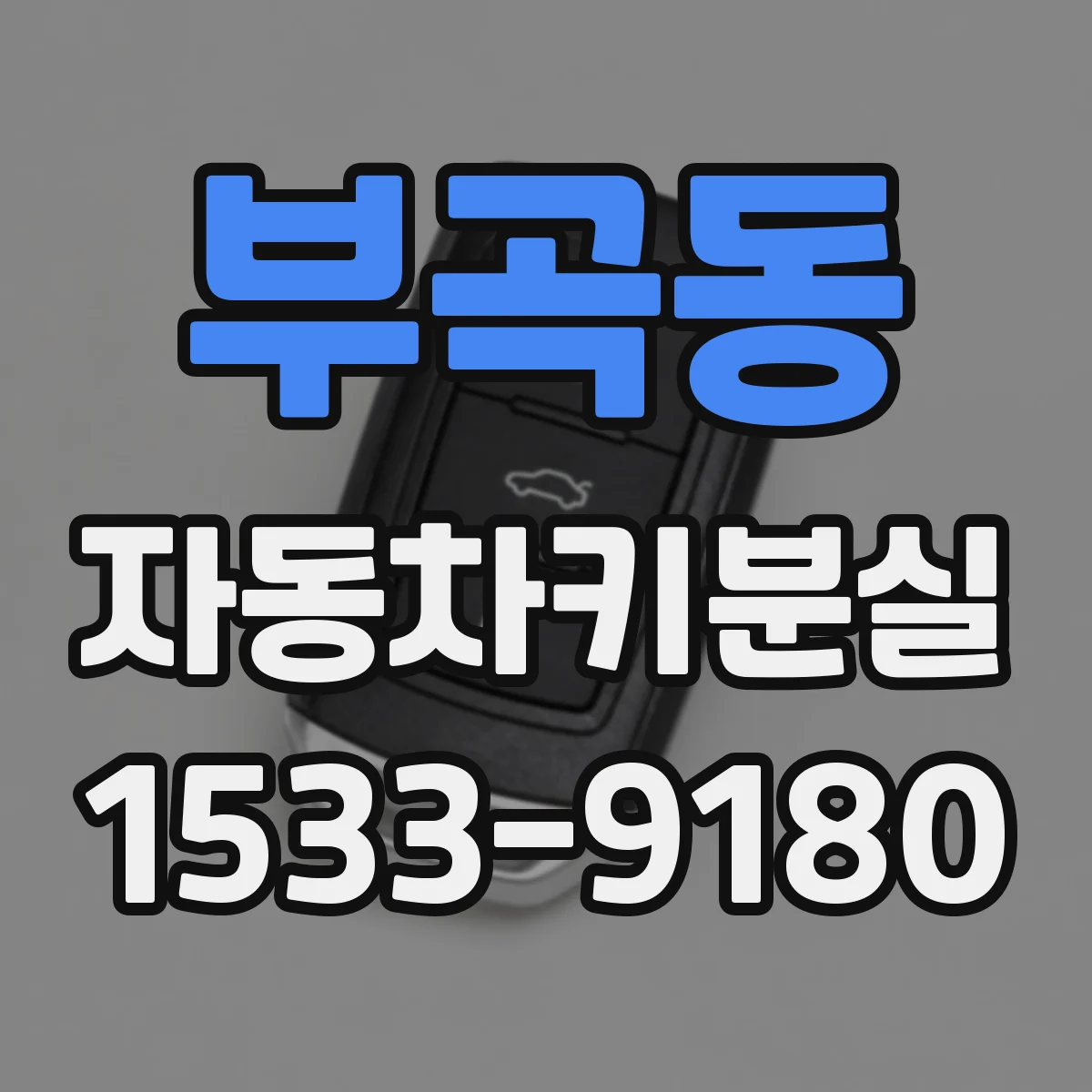 부곡동 자동차키분실