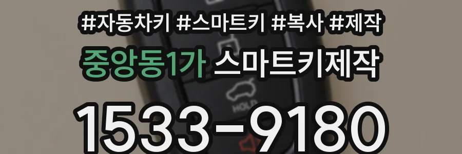 중앙동1가 스마트키제작