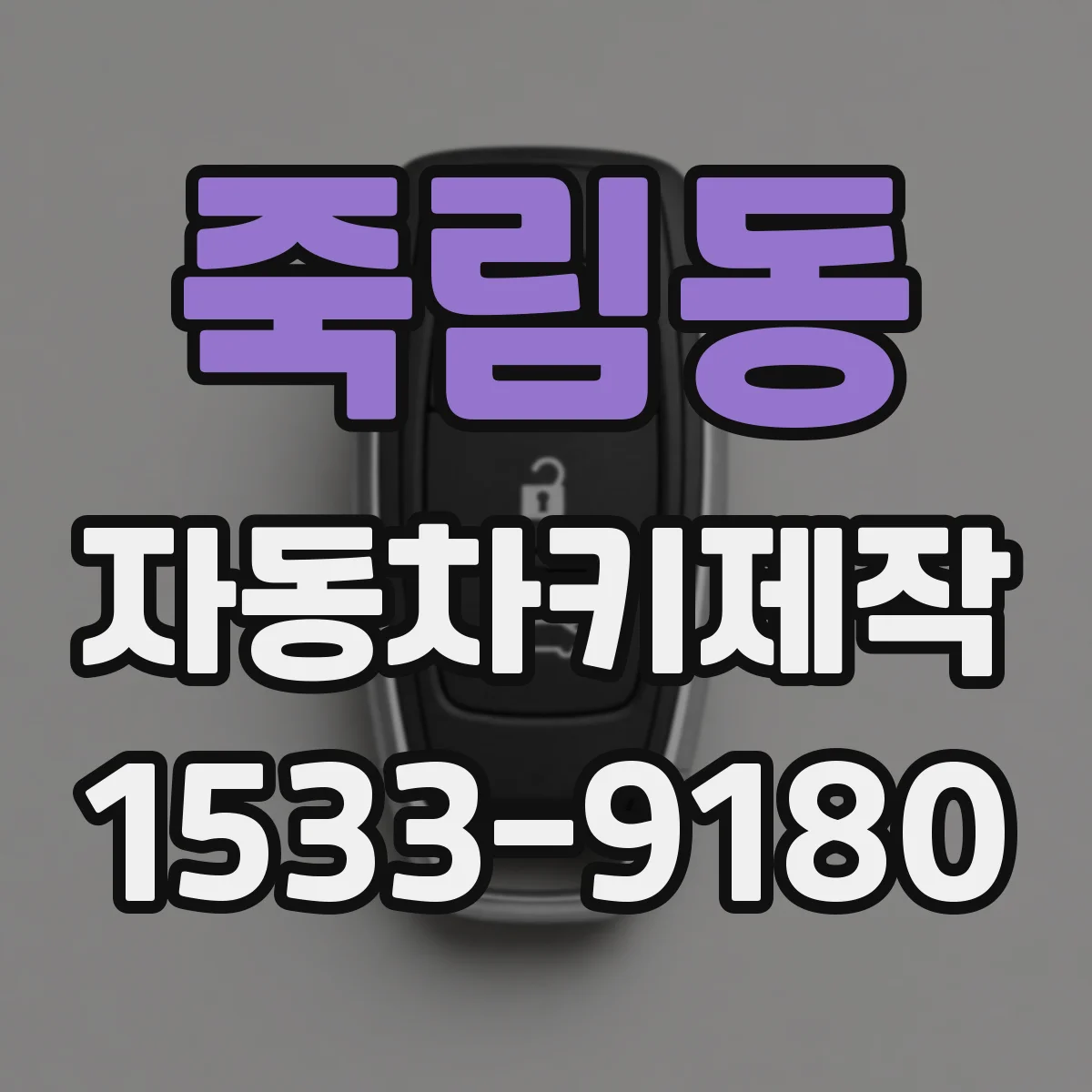 죽림동 자동차키제작