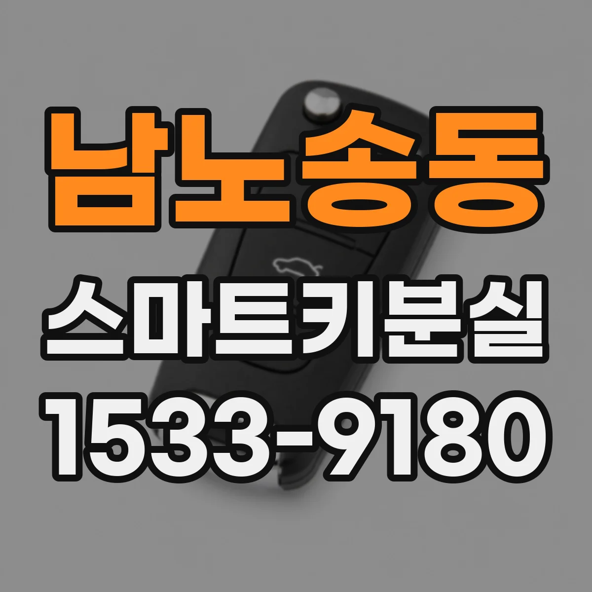 남노송동 스마트키분실