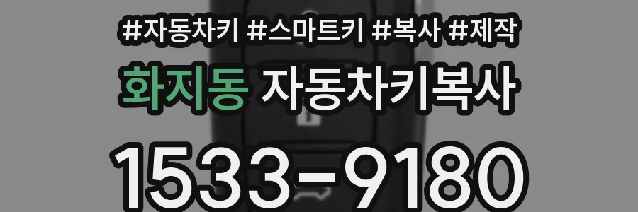 화지동 자동차키복사