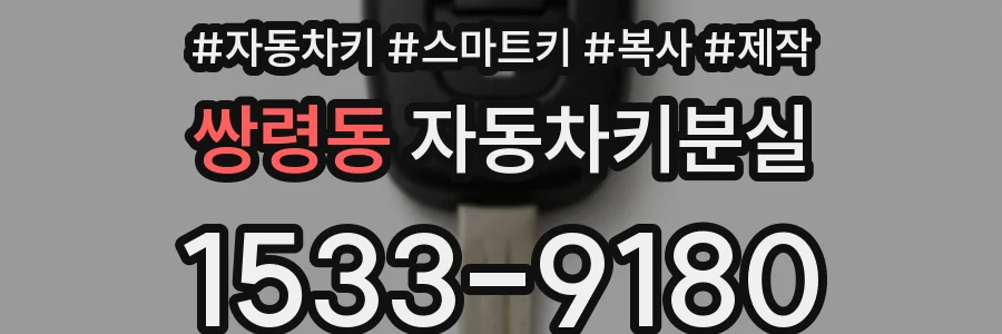쌍령동 자동차키분실