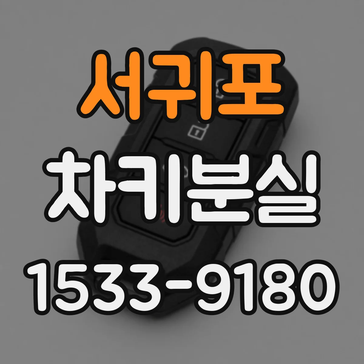서귀포 차키분실