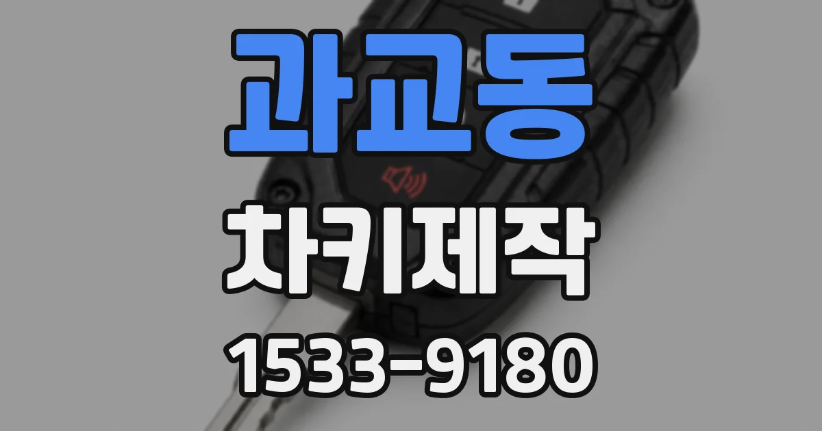 과교동 차키제작