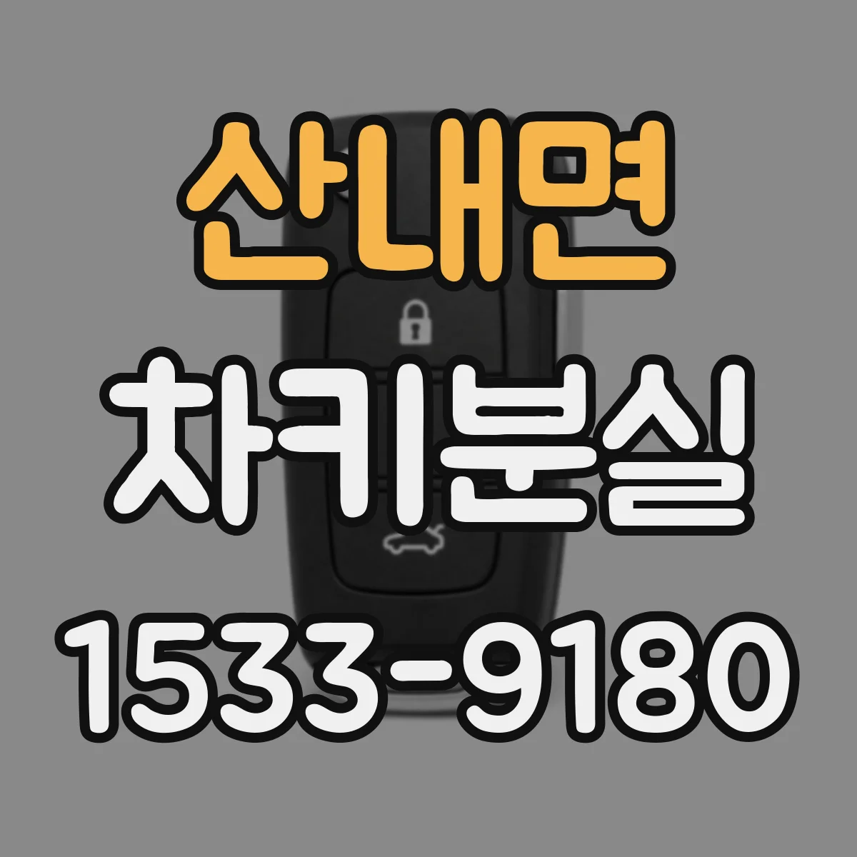 산내면 차키분실