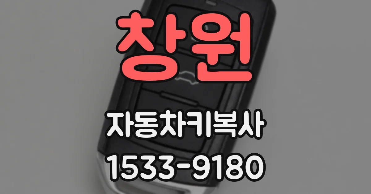 창원 자동차키복사