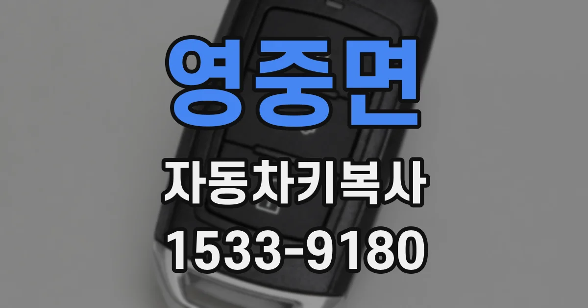 영중면 자동차키복사