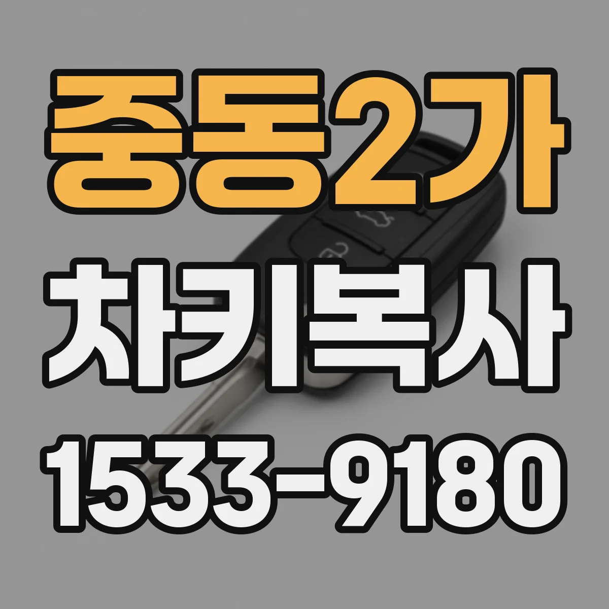 중동2가 차키복사