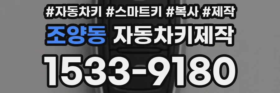 조양동 자동차키제작