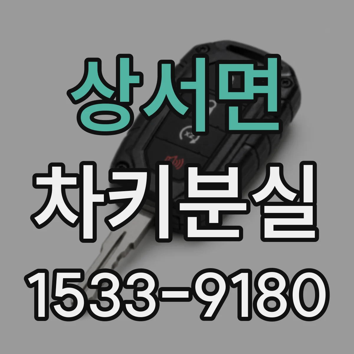 상서면 차키분실