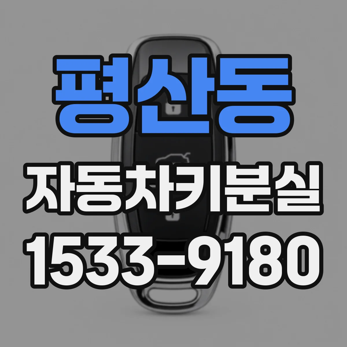 평산동 자동차키분실