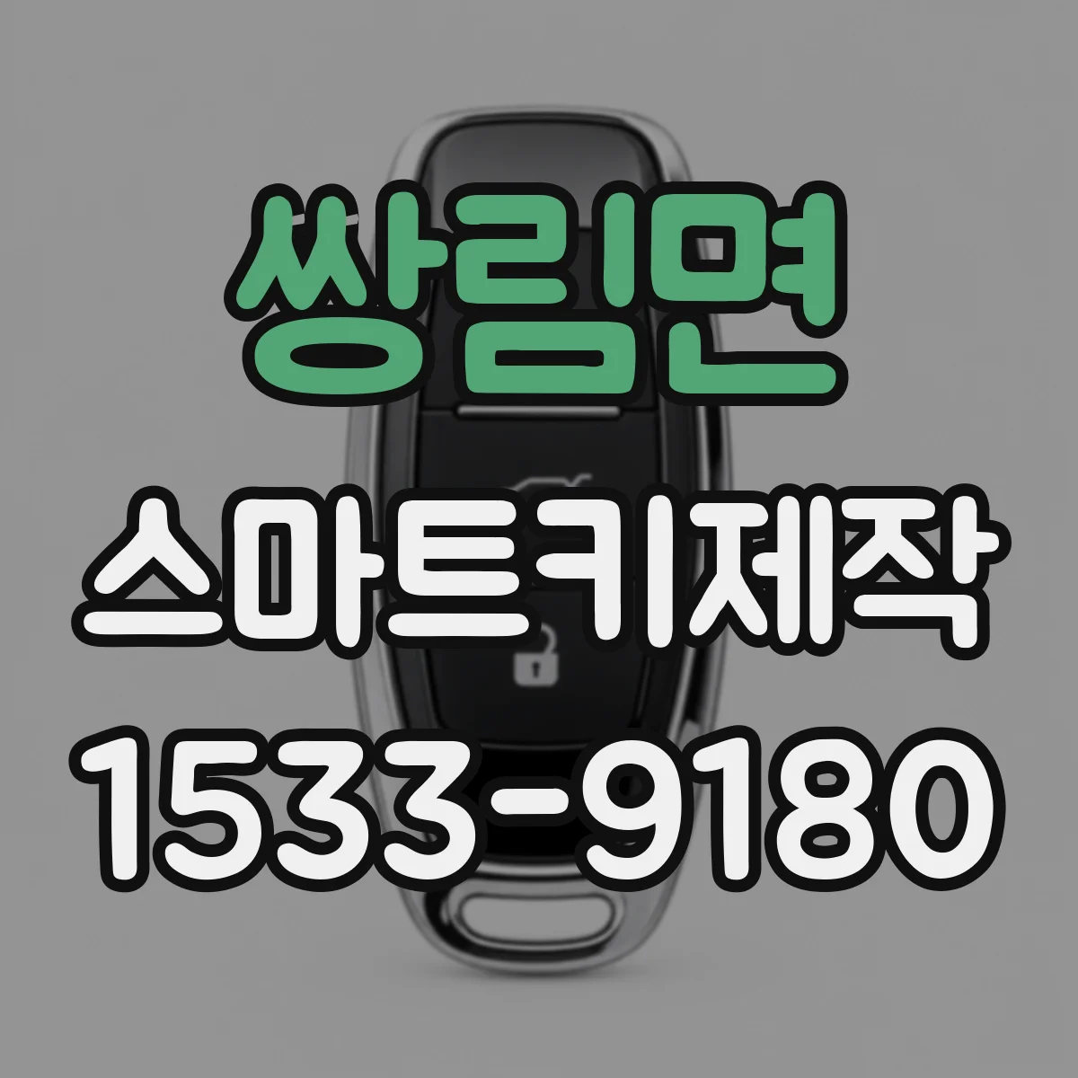 쌍림면 스마트키제작