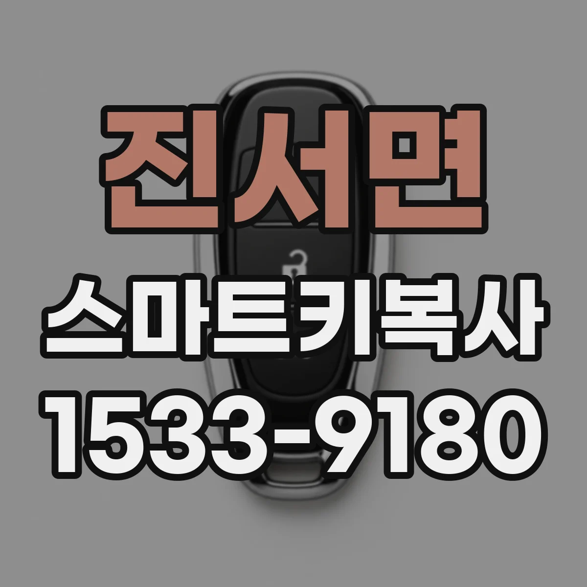 진서면 스마트키복사
