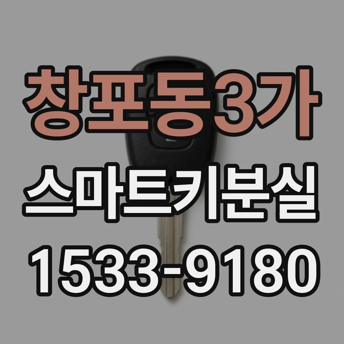 창포동3가 스마트키분실