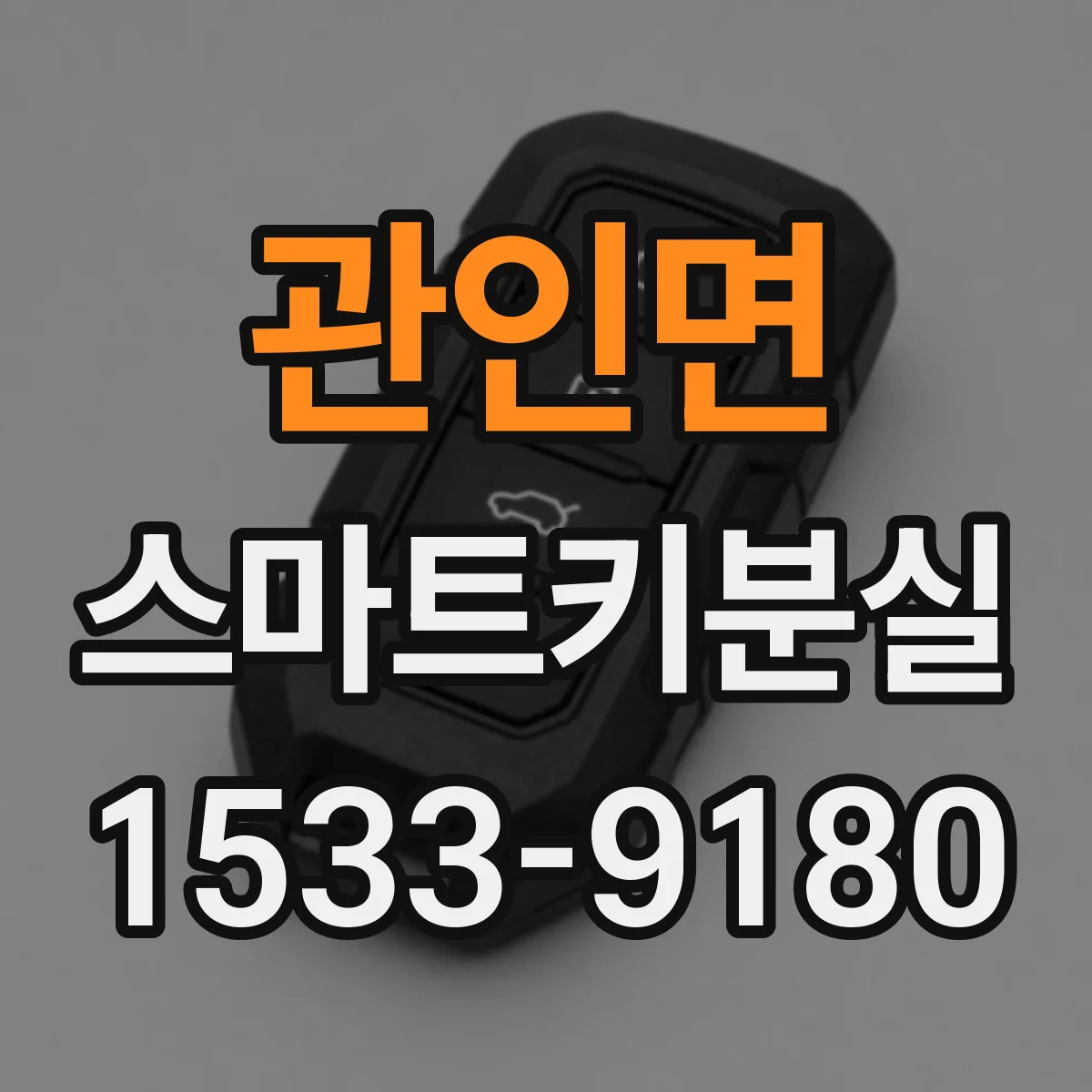 관인면 스마트키분실