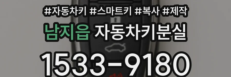 남지읍 자동차키분실