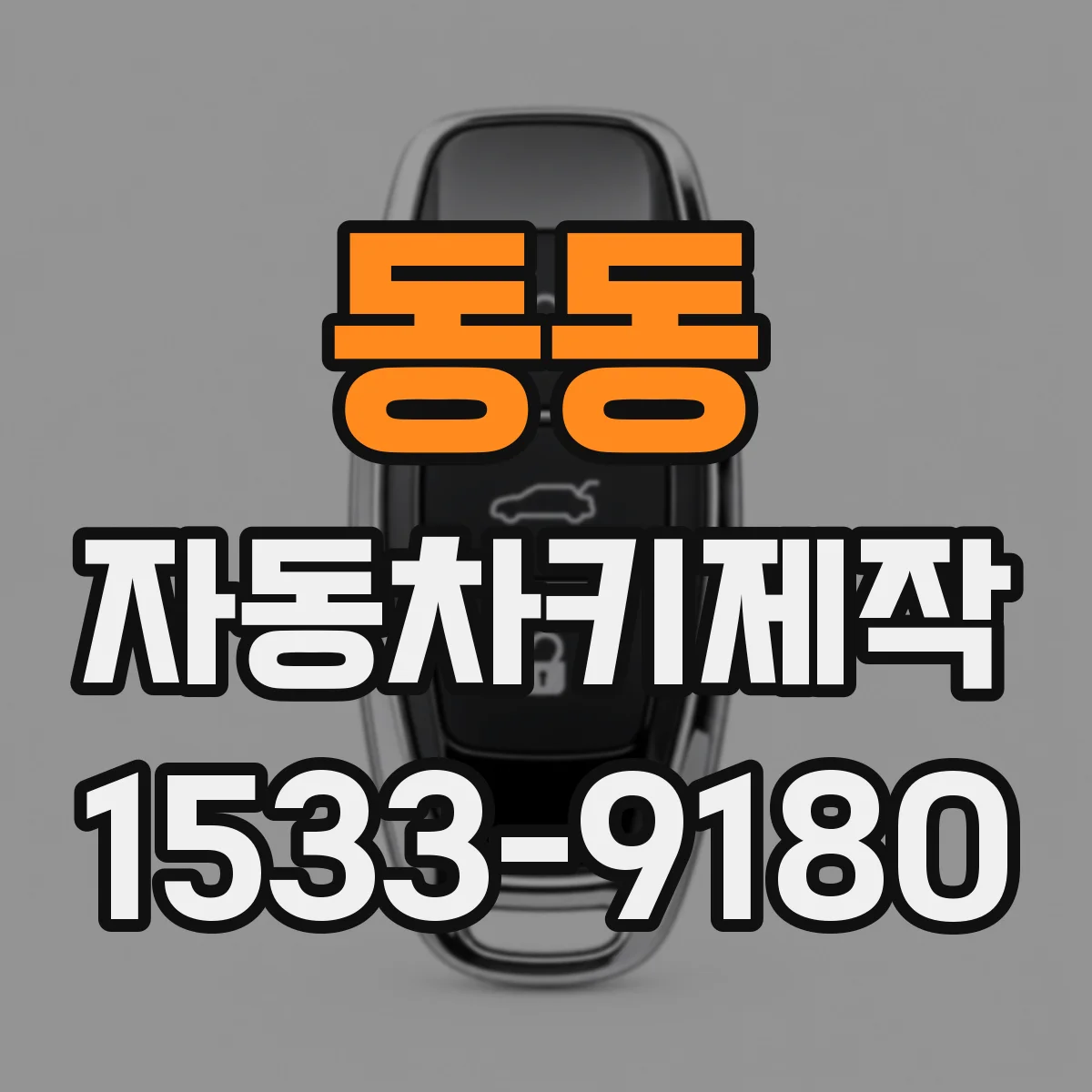 동동 자동차키제작