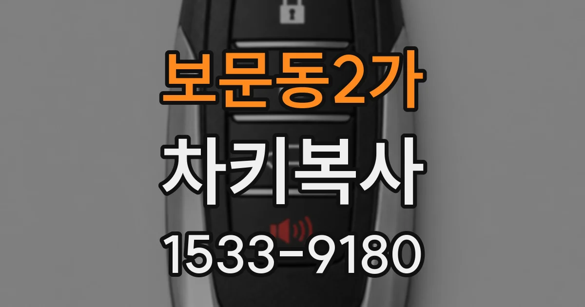 보문동2가 차키복사