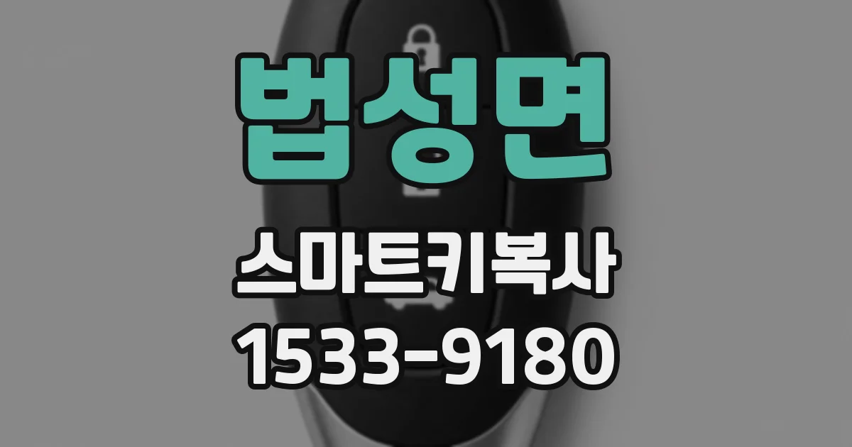 법성면 스마트키복사